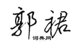 骆恒光郭裙行书个性签名怎么写