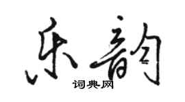 骆恒光乐韵行书个性签名怎么写