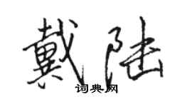 骆恒光戴陆行书个性签名怎么写