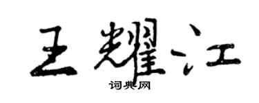 曾庆福王耀江行书个性签名怎么写
