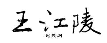 曾庆福王江陵行书个性签名怎么写
