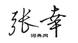 骆恒光张幸行书个性签名怎么写