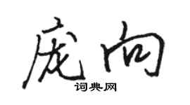 骆恒光庞向行书个性签名怎么写