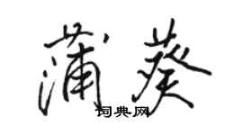 骆恒光蒲葵行书个性签名怎么写