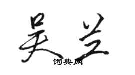 骆恒光吴兰行书个性签名怎么写