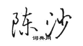 骆恒光陈沙行书个性签名怎么写