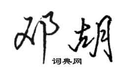 骆恒光邓胡行书个性签名怎么写