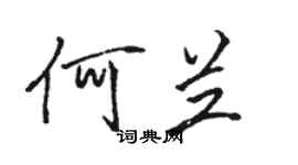 骆恒光何兰行书个性签名怎么写