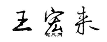 曾庆福王宏来行书个性签名怎么写