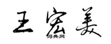 曾庆福王宏美行书个性签名怎么写