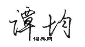 骆恒光谭均行书个性签名怎么写