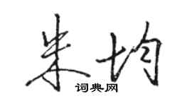 骆恒光朱均行书个性签名怎么写