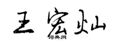 曾庆福王宏灿行书个性签名怎么写