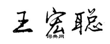 曾庆福王宏聪行书个性签名怎么写