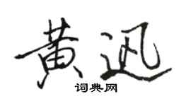 骆恒光黄迅行书个性签名怎么写