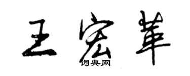 曾庆福王宏革行书个性签名怎么写