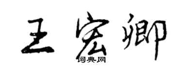 曾庆福王宏卿行书个性签名怎么写