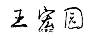 曾庆福王宏园行书个性签名怎么写