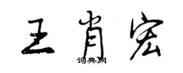曾庆福王肖宏行书个性签名怎么写