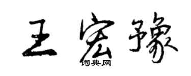 曾庆福王宏豫行书个性签名怎么写