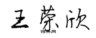 曾庆福王荣欣行书个性签名怎么写