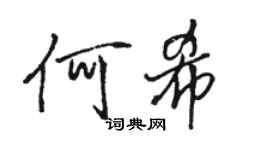 骆恒光何希行书个性签名怎么写