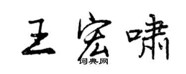曾庆福王宏啸行书个性签名怎么写