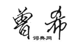骆恒光曾希行书个性签名怎么写