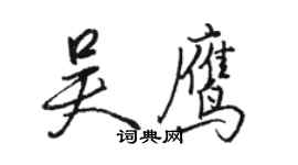 骆恒光吴鹰行书个性签名怎么写
