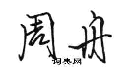 骆恒光周舟行书个性签名怎么写