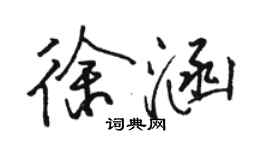 骆恒光徐涵行书个性签名怎么写