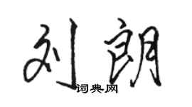 骆恒光刘朗行书个性签名怎么写