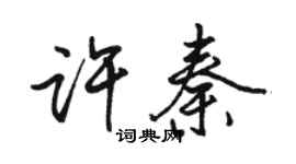 骆恒光许秦行书个性签名怎么写