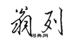 骆恒光翁列行书个性签名怎么写