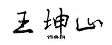 曾庆福王坤山行书个性签名怎么写