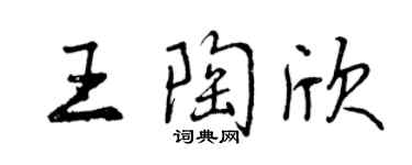 曾庆福王陶欣行书个性签名怎么写