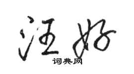 骆恒光汪好行书个性签名怎么写