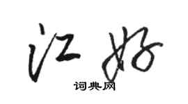 骆恒光江好行书个性签名怎么写