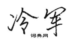 骆恒光冷军行书个性签名怎么写