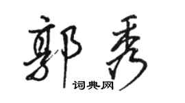 骆恒光郭秀行书个性签名怎么写