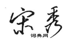 骆恒光宋秀行书个性签名怎么写