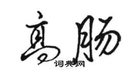骆恒光高肠行书个性签名怎么写