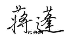 骆恒光蒋蓬行书个性签名怎么写