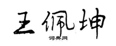 曾庆福王佩坤行书个性签名怎么写