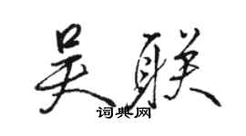 骆恒光吴联行书个性签名怎么写
