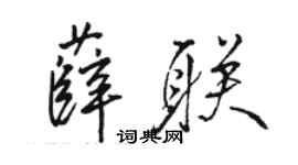 骆恒光薛联行书个性签名怎么写