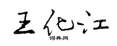 曾庆福王化江行书个性签名怎么写