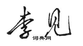 骆恒光李见行书个性签名怎么写