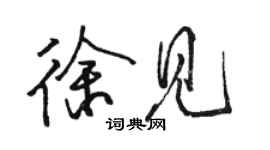 骆恒光徐见行书个性签名怎么写