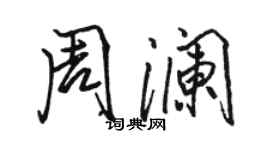 骆恒光周澜行书个性签名怎么写